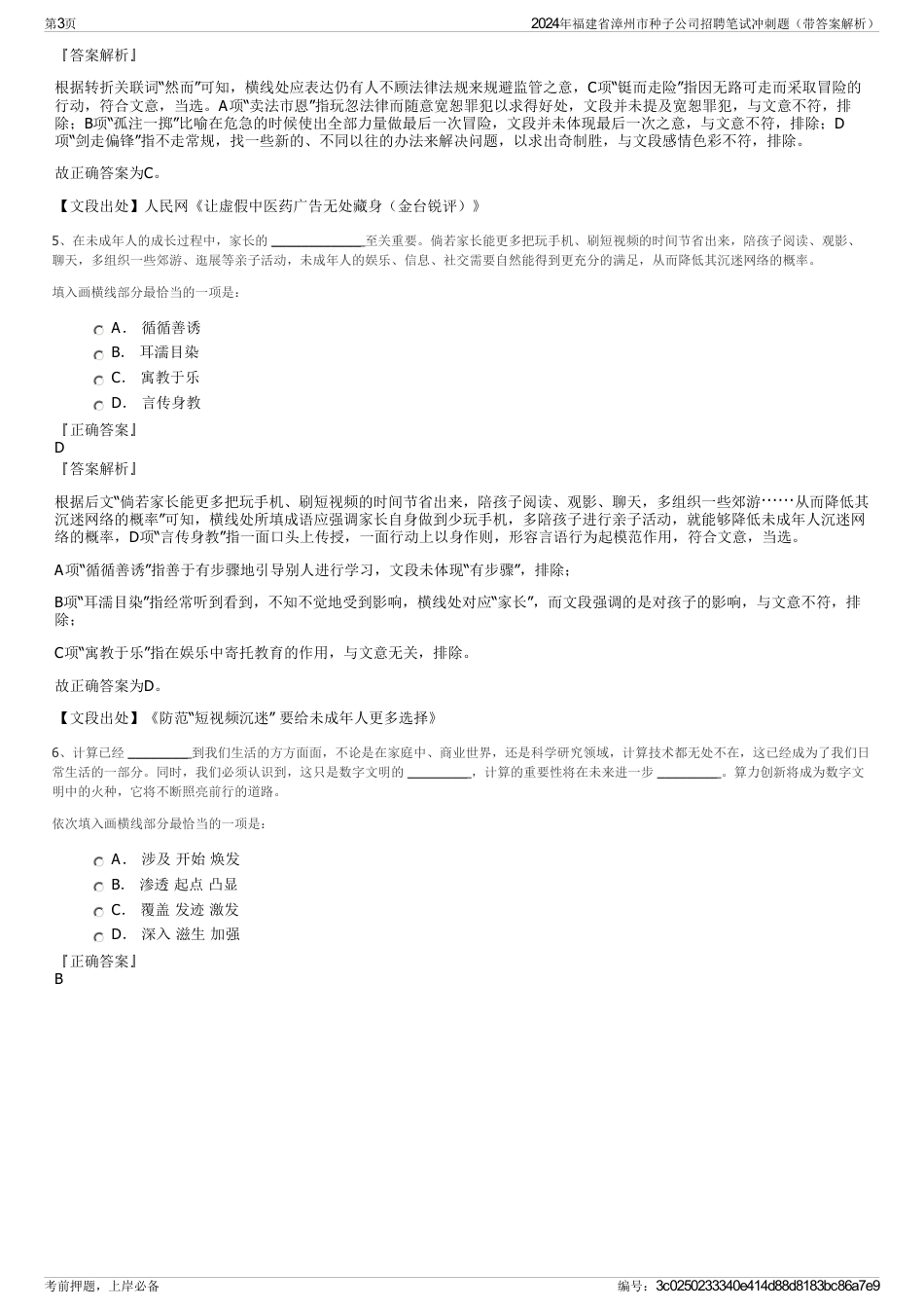 2024年福建省漳州市种子公司招聘笔试冲刺题（带答案解析）_第3页