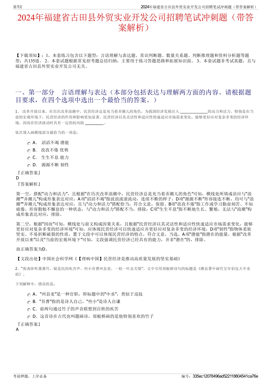 2024年福建省古田县外贸实业开发公司招聘笔试冲刺题（带答案解析）_第1页