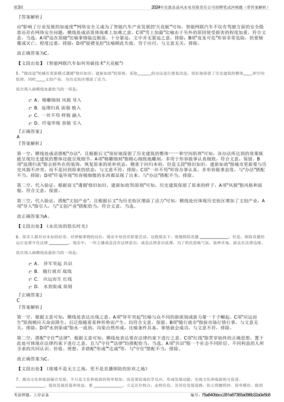 2024年宣恩县晶风水电有限责任公司招聘笔试冲刺题（带答案解析）_第3页