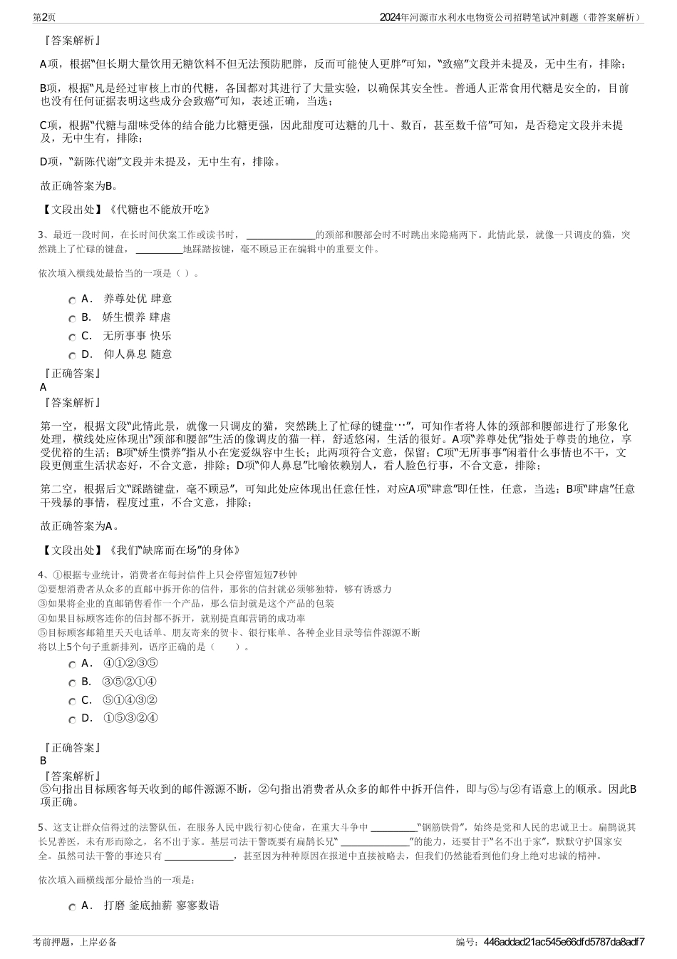 2024年河源市水利水电物资公司招聘笔试冲刺题（带答案解析）_第2页