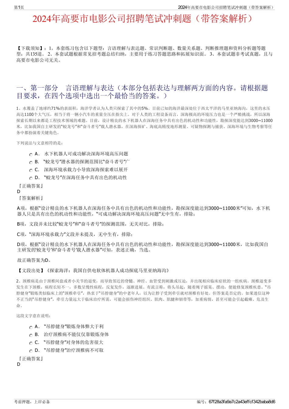 2024年高要市电影公司招聘笔试冲刺题（带答案解析）_第1页