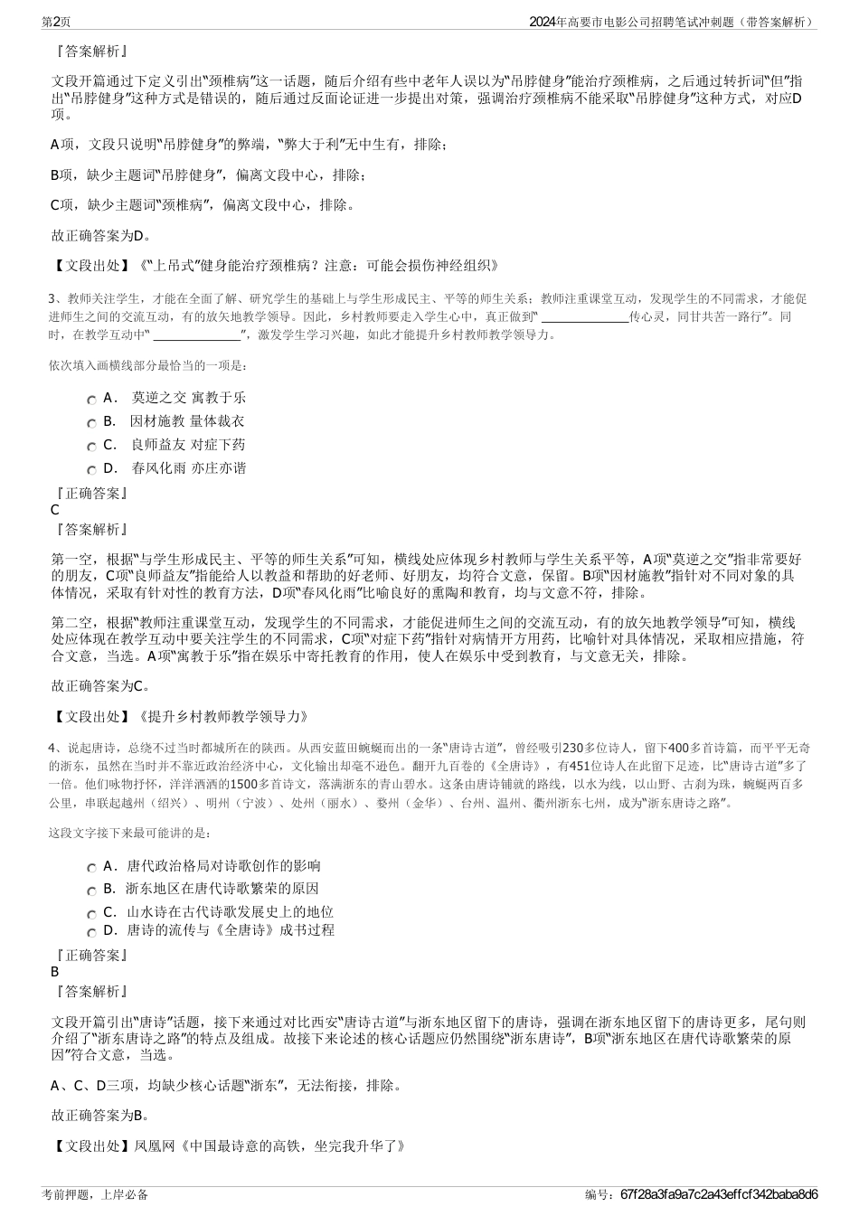 2024年高要市电影公司招聘笔试冲刺题（带答案解析）_第2页
