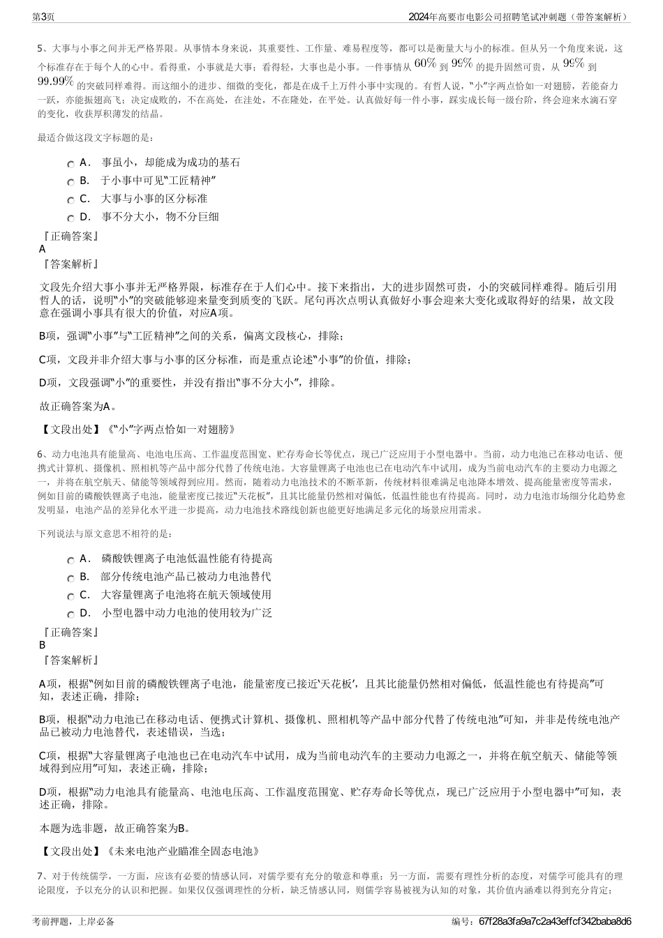 2024年高要市电影公司招聘笔试冲刺题（带答案解析）_第3页