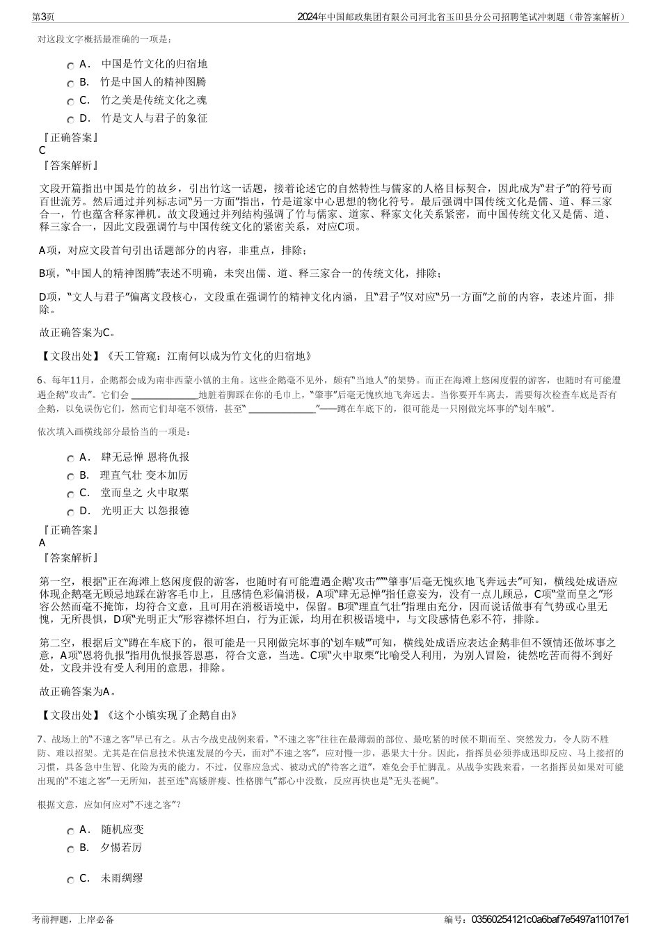 2024年中国邮政集团有限公司河北省玉田县分公司招聘笔试冲刺题（带答案解析）_第3页