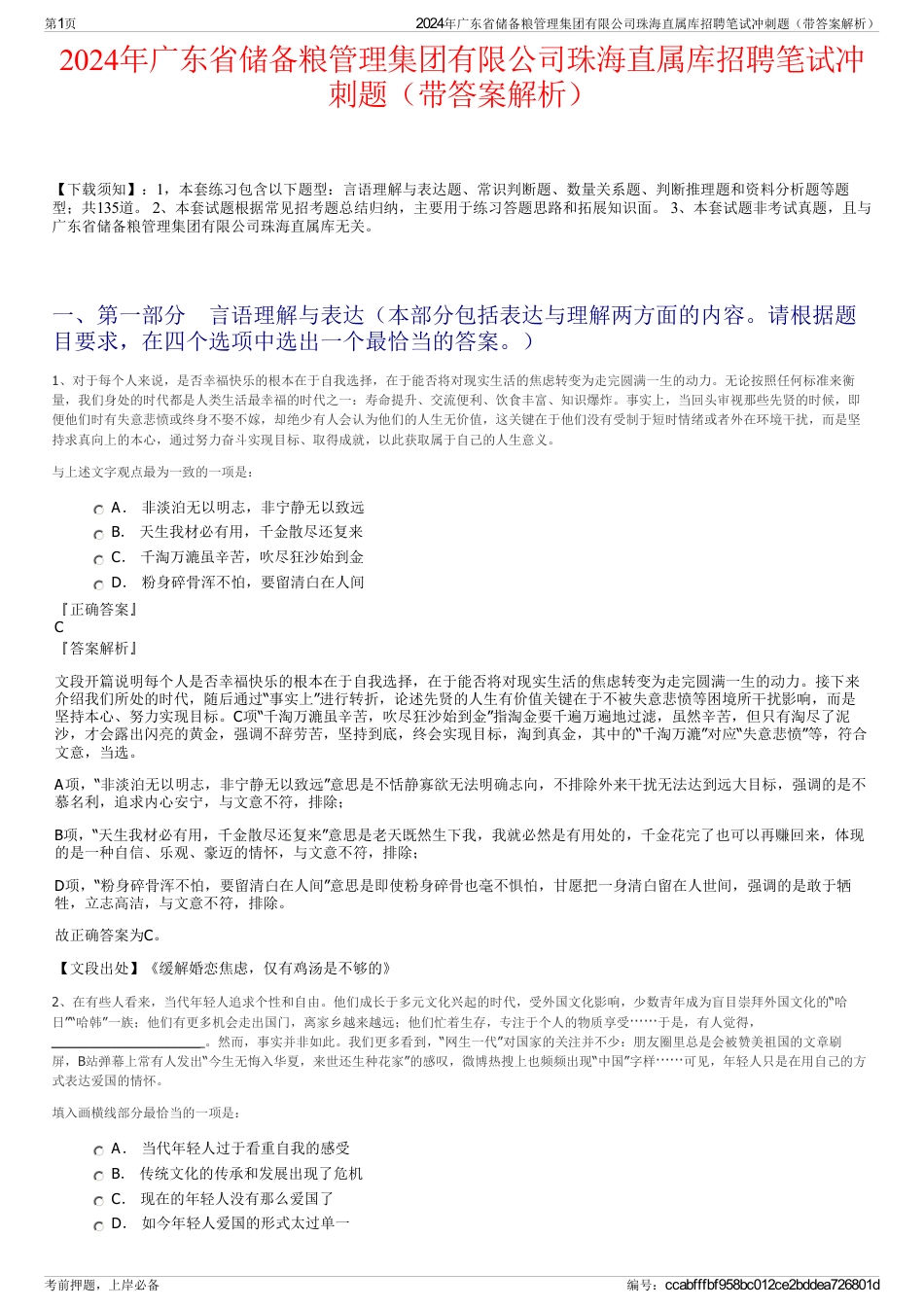 2024年广东省储备粮管理集团有限公司珠海直属库招聘笔试冲刺题（带答案解析）_第1页