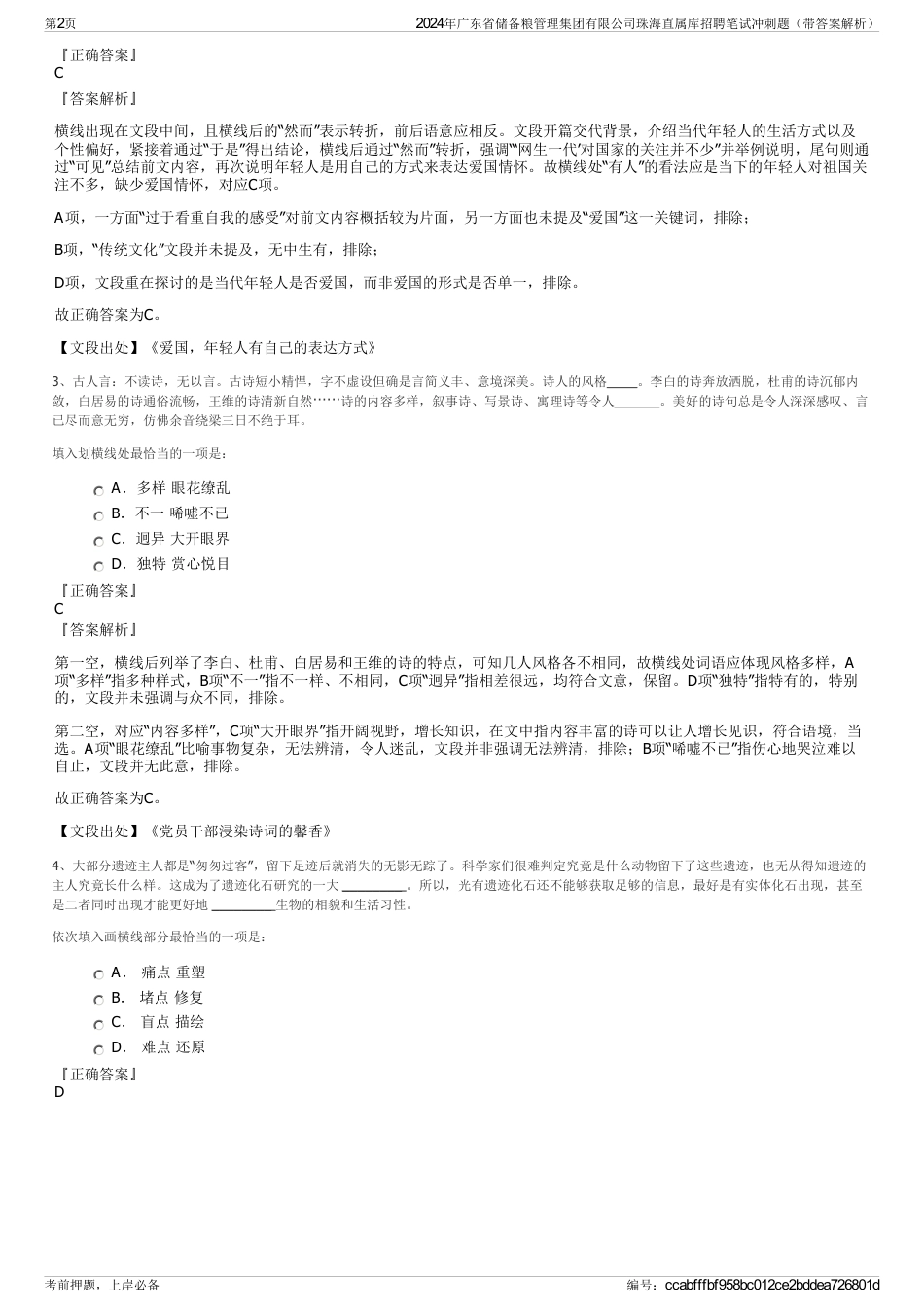 2024年广东省储备粮管理集团有限公司珠海直属库招聘笔试冲刺题（带答案解析）_第2页