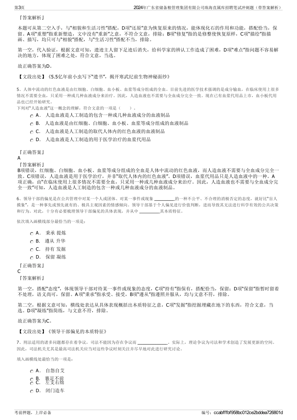 2024年广东省储备粮管理集团有限公司珠海直属库招聘笔试冲刺题（带答案解析）_第3页