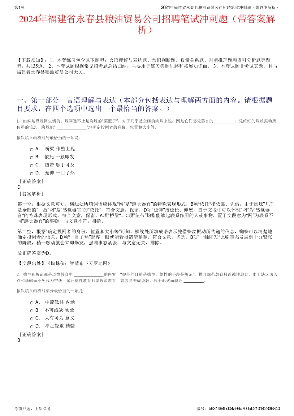 2024年福建省永春县粮油贸易公司招聘笔试冲刺题（带答案解析）_第1页