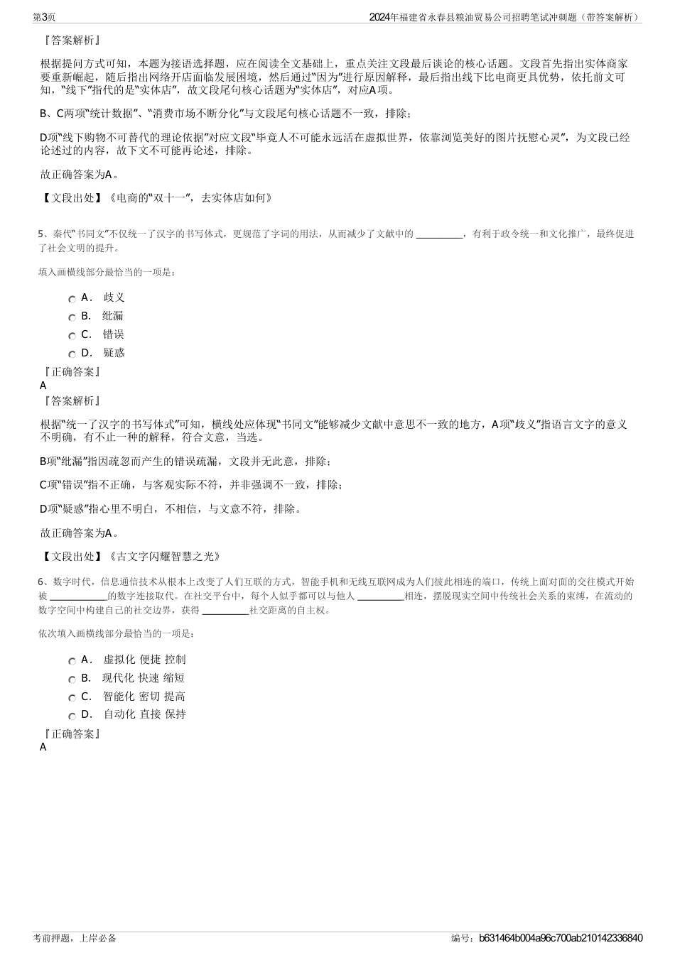 2024年福建省永春县粮油贸易公司招聘笔试冲刺题（带答案解析）_第3页