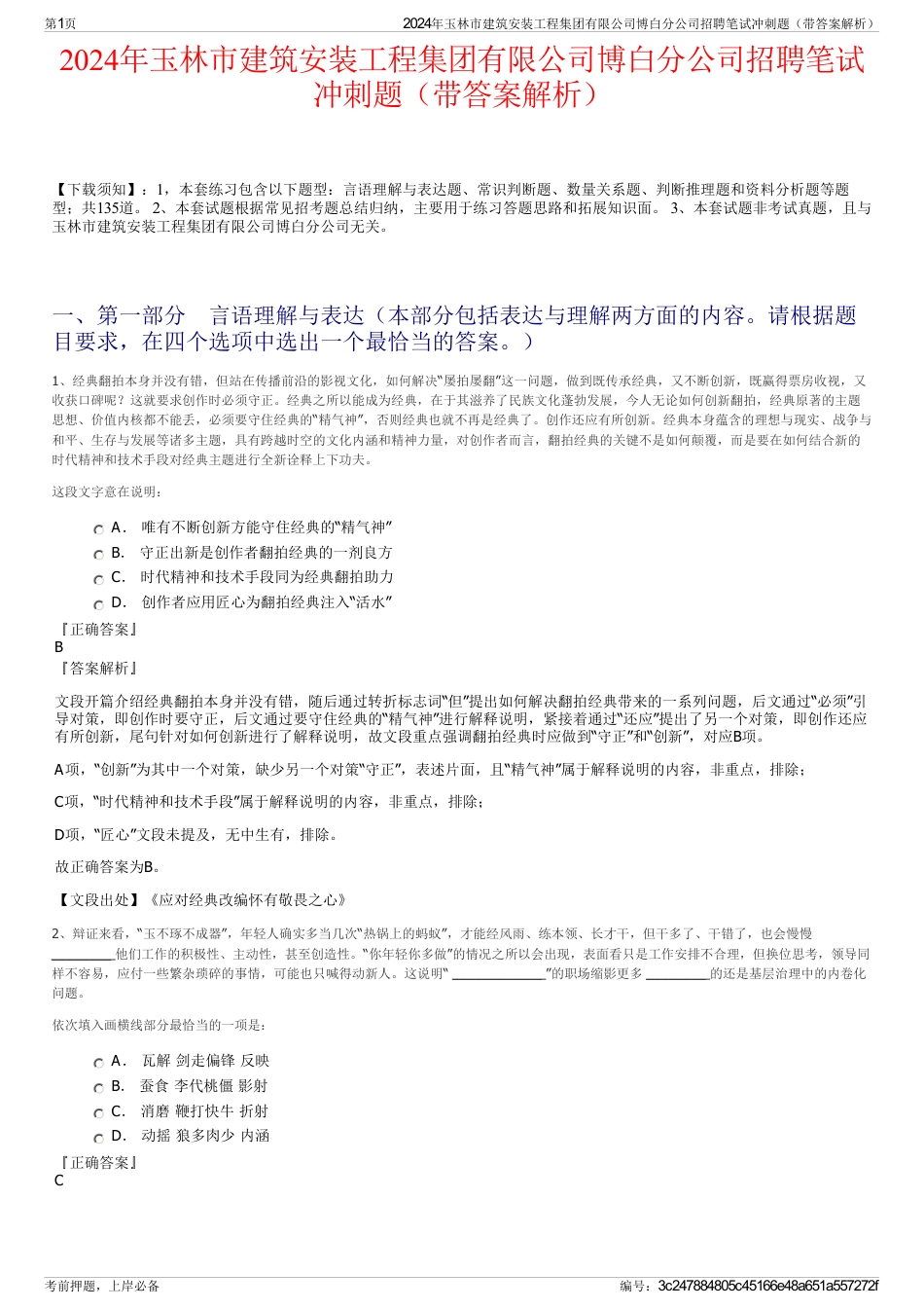 2024年玉林市建筑安装工程集团有限公司博白分公司招聘笔试冲刺题（带答案解析）_第1页