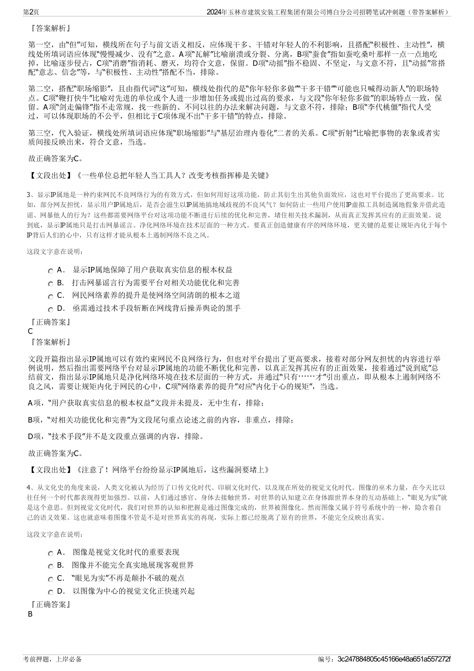 2024年玉林市建筑安装工程集团有限公司博白分公司招聘笔试冲刺题（带答案解析）_第2页