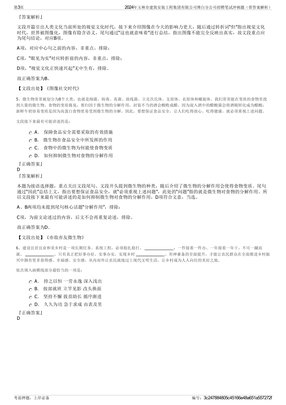 2024年玉林市建筑安装工程集团有限公司博白分公司招聘笔试冲刺题（带答案解析）_第3页