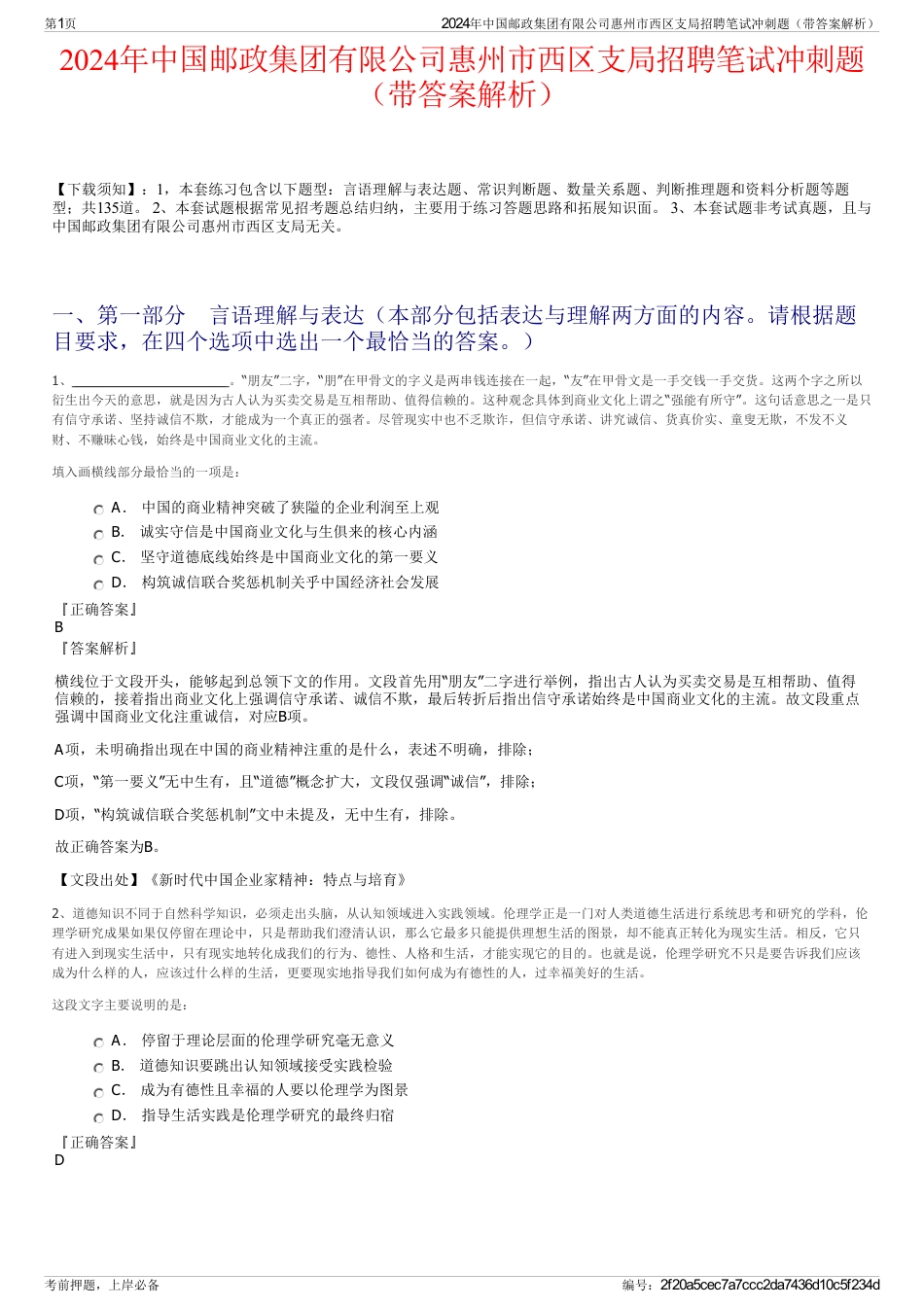 2024年中国邮政集团有限公司惠州市西区支局招聘笔试冲刺题（带答案解析）_第1页