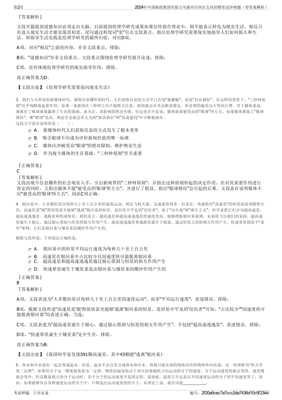 2024年中国邮政集团有限公司惠州市西区支局招聘笔试冲刺题（带答案解析）_第2页