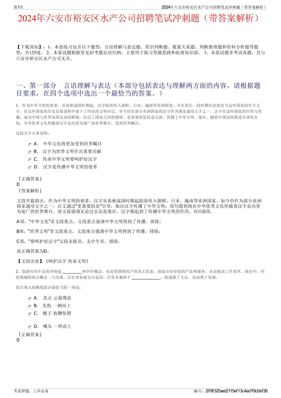 2024年六安市裕安区水产公司招聘笔试冲刺题（带答案解析）_第1页