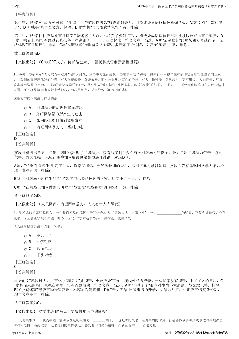 2024年六安市裕安区水产公司招聘笔试冲刺题（带答案解析）_第2页