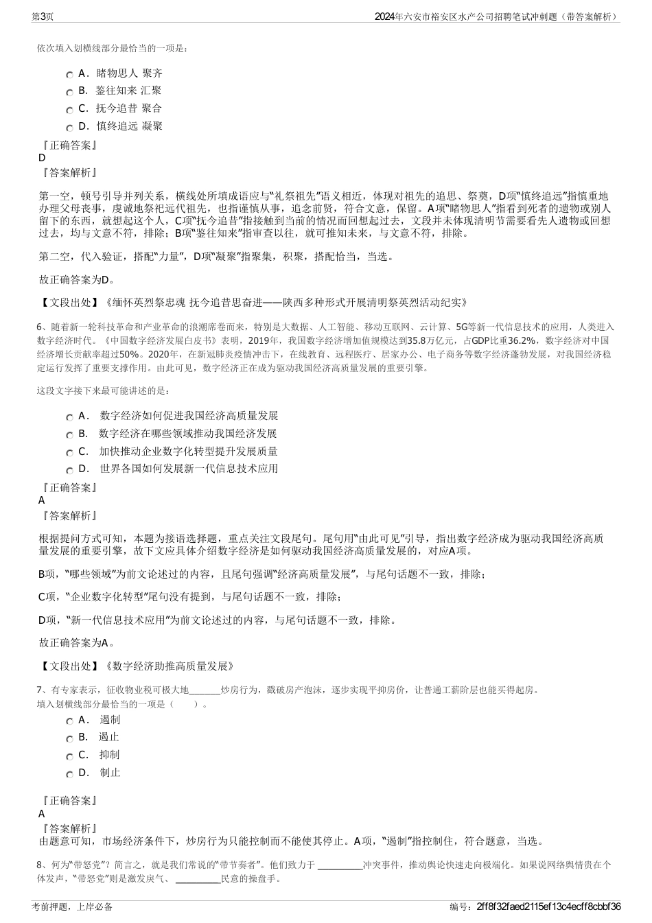 2024年六安市裕安区水产公司招聘笔试冲刺题（带答案解析）_第3页