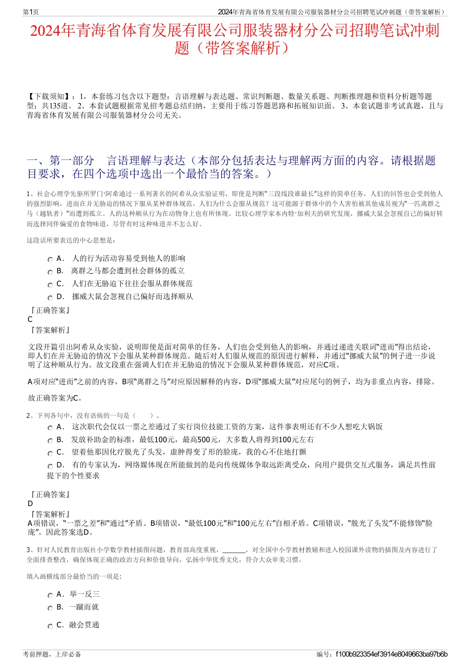 2024年青海省体育发展有限公司服装器材分公司招聘笔试冲刺题（带答案解析）_第1页