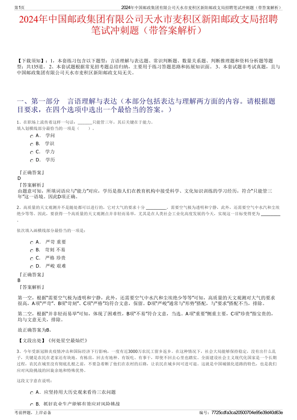 2024年中国邮政集团有限公司天水市麦积区新阳邮政支局招聘笔试冲刺题（带答案解析）_第1页