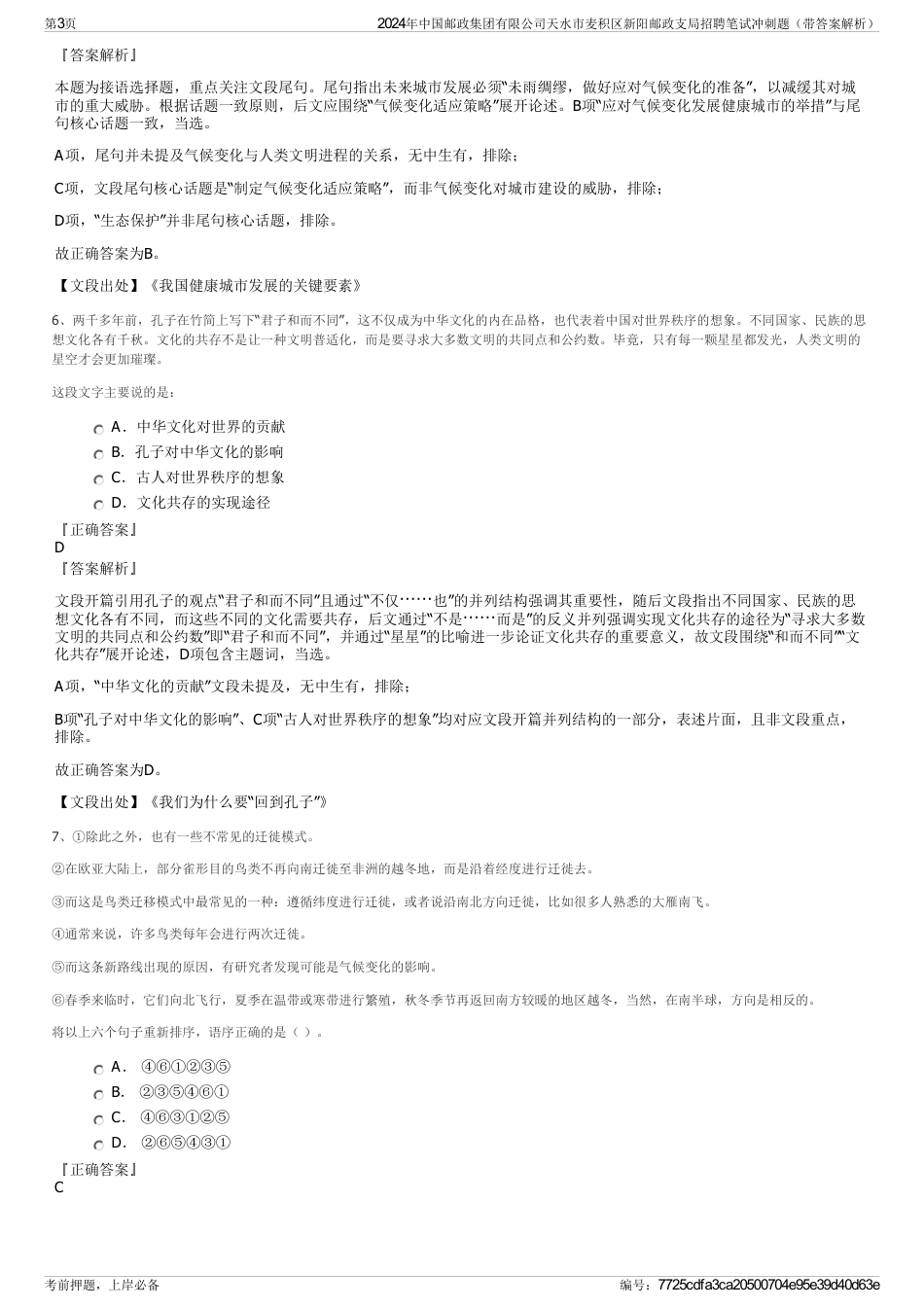 2024年中国邮政集团有限公司天水市麦积区新阳邮政支局招聘笔试冲刺题（带答案解析）_第3页