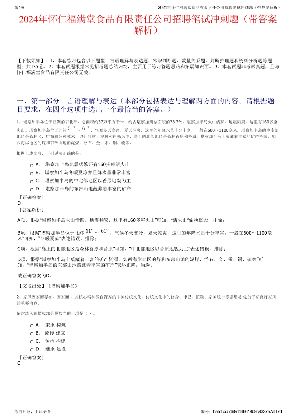 2024年怀仁福满堂食品有限责任公司招聘笔试冲刺题（带答案解析）_第1页