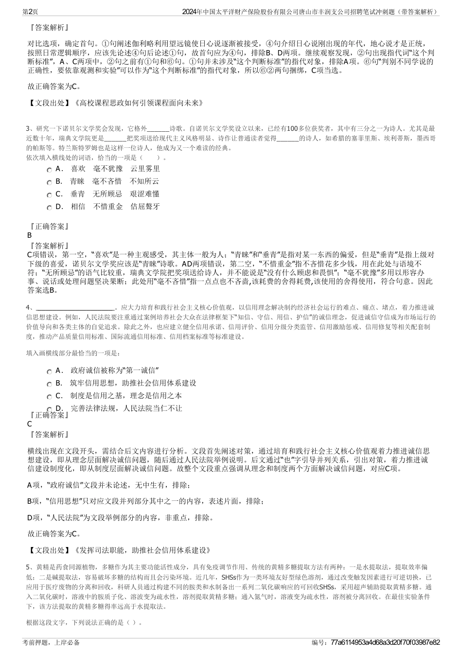 2024年中国太平洋财产保险股份有限公司唐山市丰润支公司招聘笔试冲刺题（带答案解析）_第2页