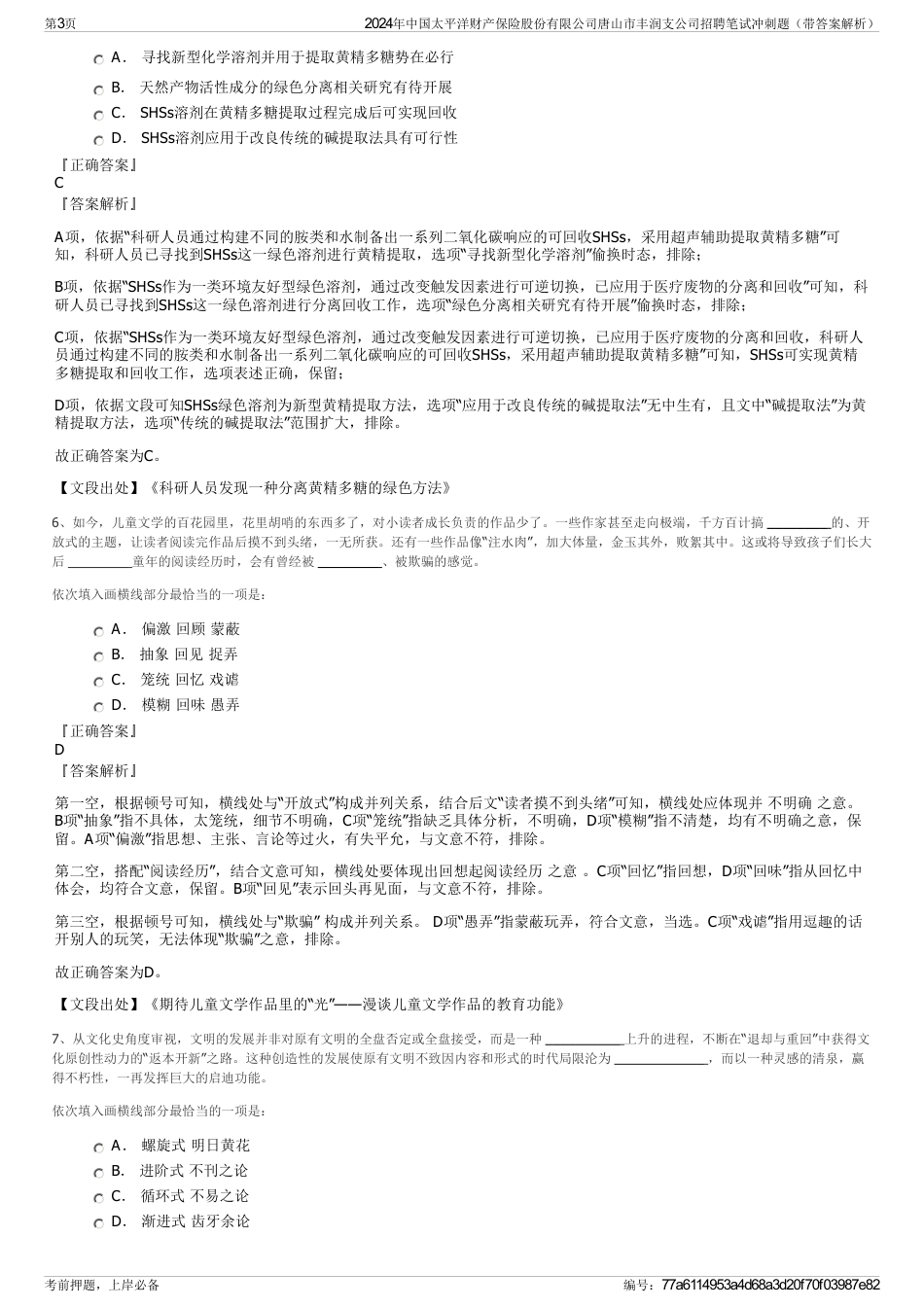 2024年中国太平洋财产保险股份有限公司唐山市丰润支公司招聘笔试冲刺题（带答案解析）_第3页