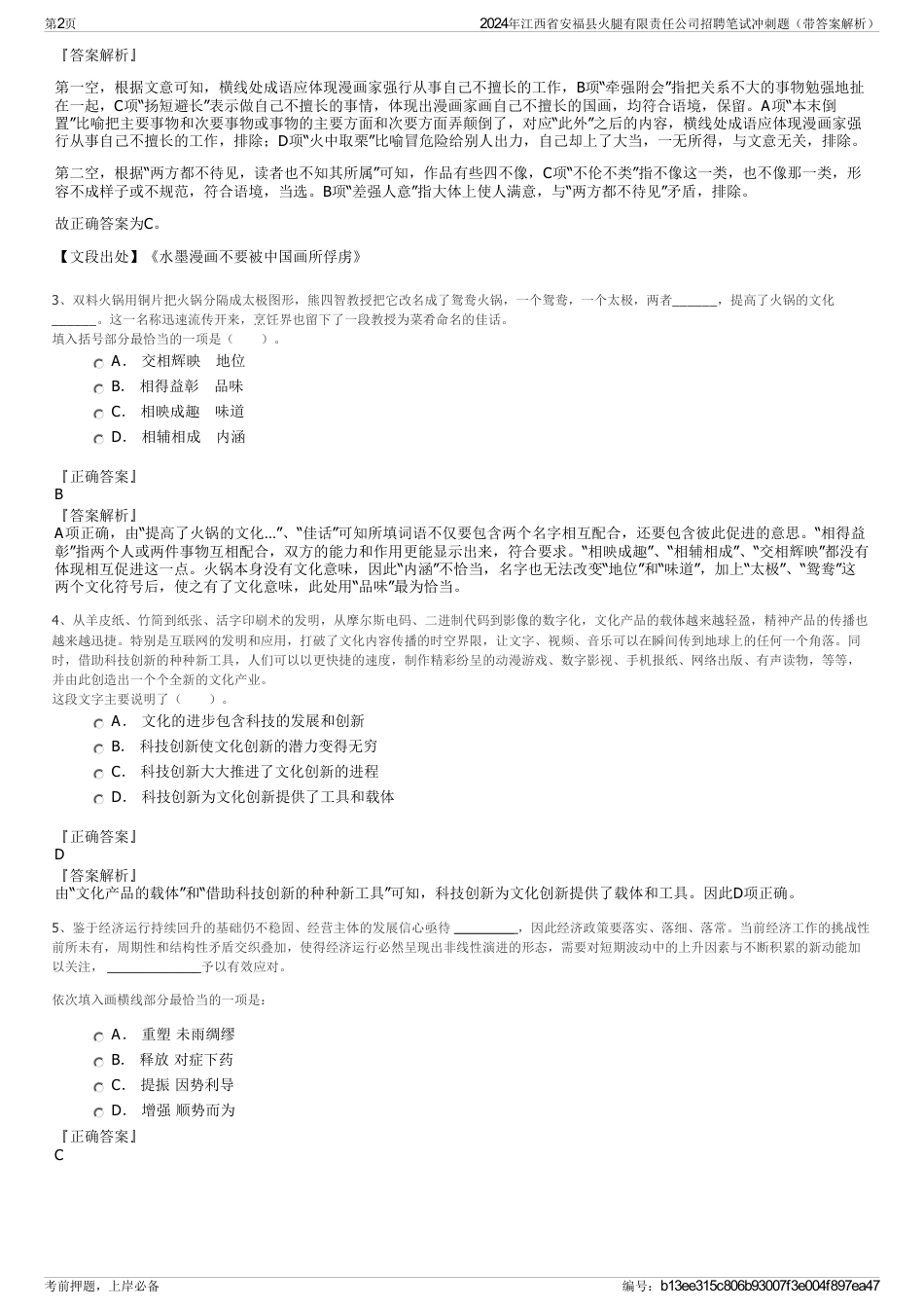 2024年江西省安福县火腿有限责任公司招聘笔试冲刺题（带答案解析）_第2页