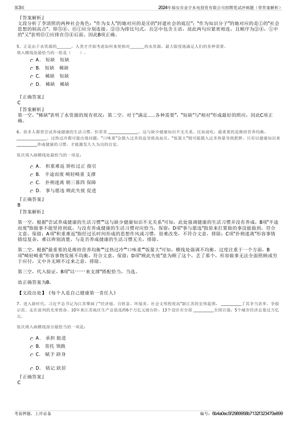 2024年福安市金宇水电投资有限公司招聘笔试冲刺题（带答案解析）_第3页