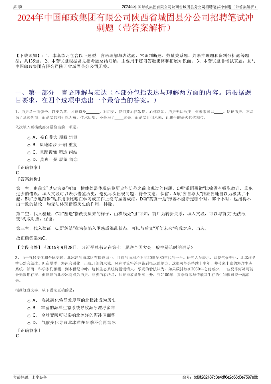2024年中国邮政集团有限公司陕西省城固县分公司招聘笔试冲刺题（带答案解析）_第1页