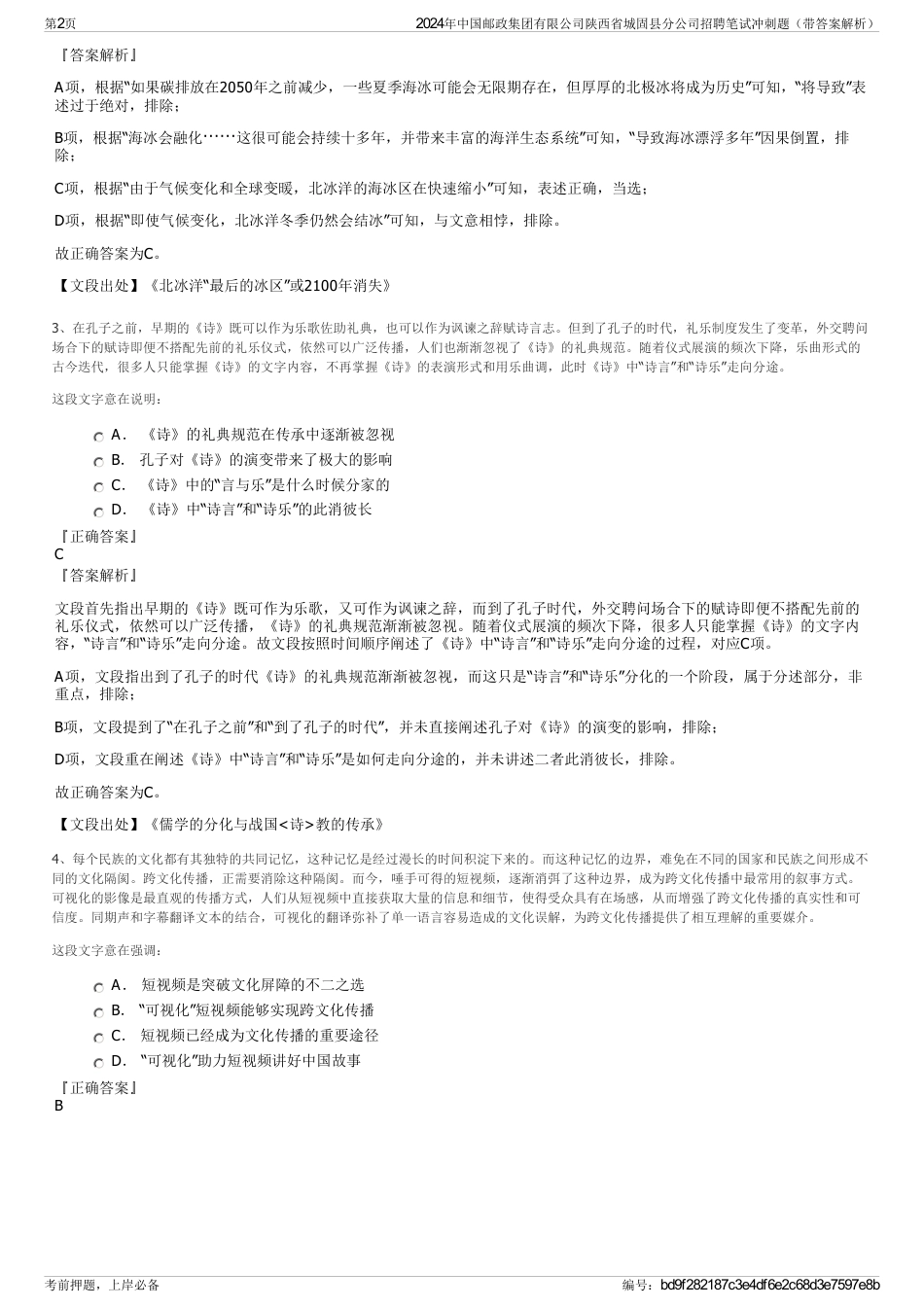 2024年中国邮政集团有限公司陕西省城固县分公司招聘笔试冲刺题（带答案解析）_第2页