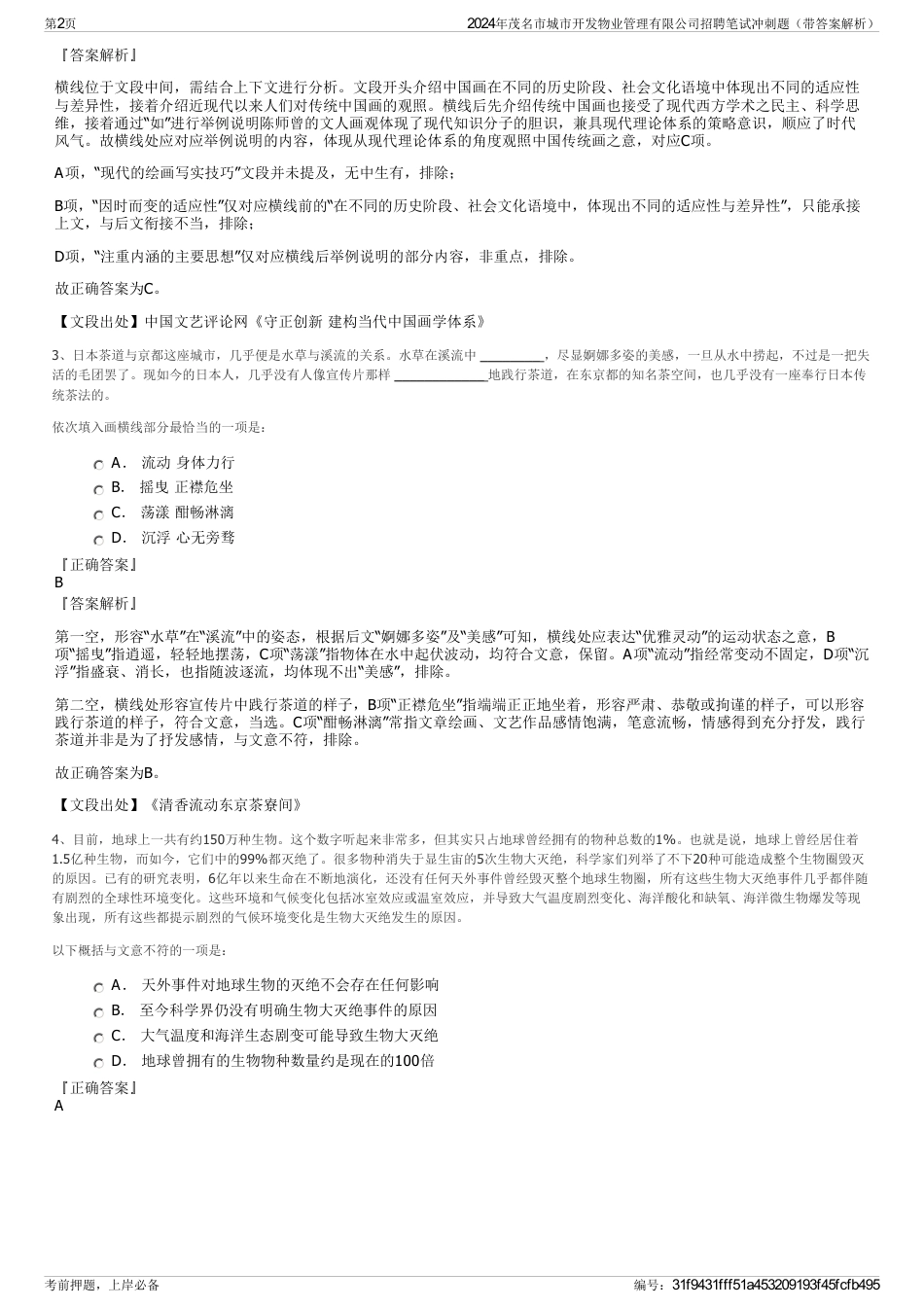 2024年茂名市城市开发物业管理有限公司招聘笔试冲刺题（带答案解析）_第2页