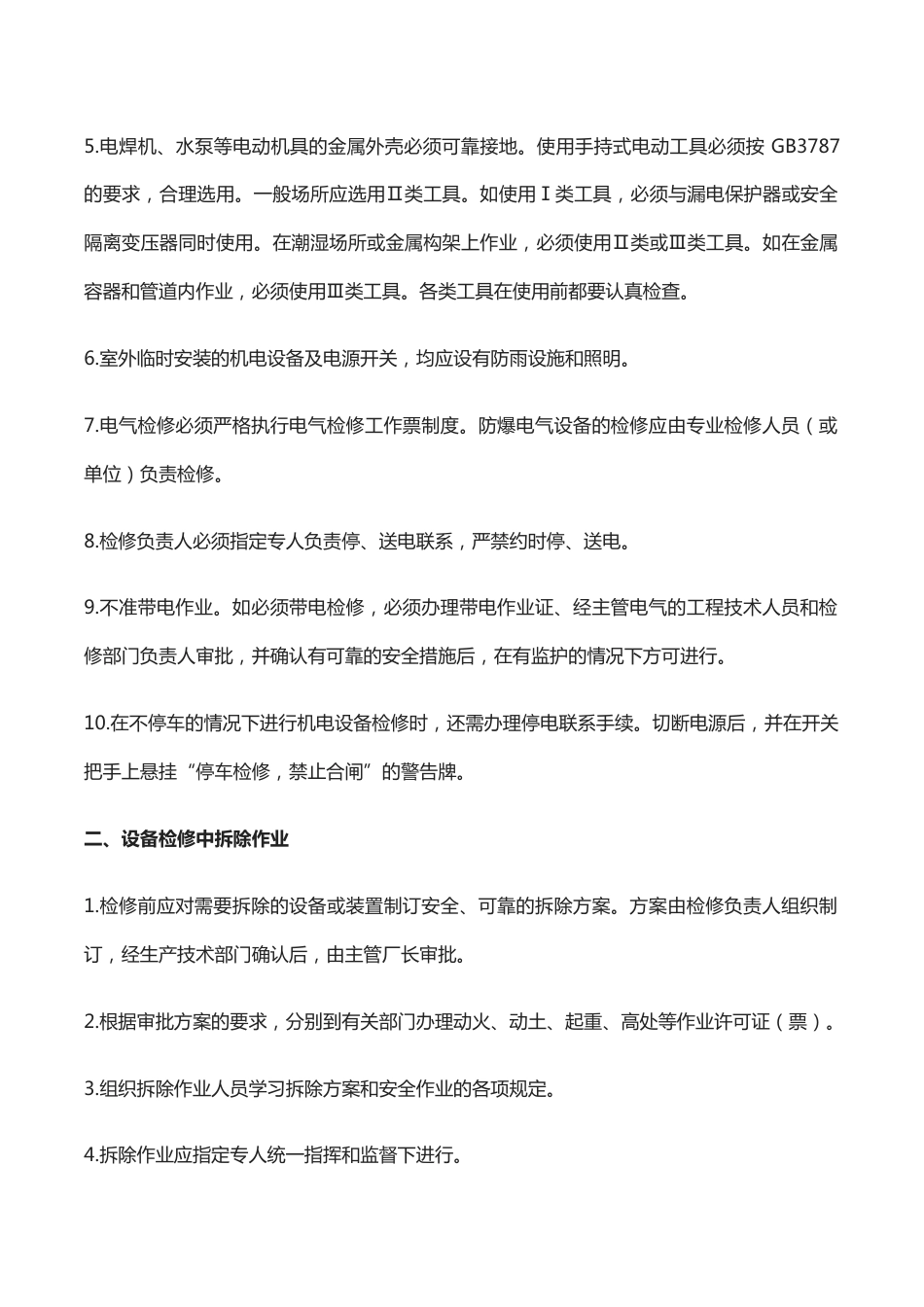 1.设备检修中的高危作业_第2页