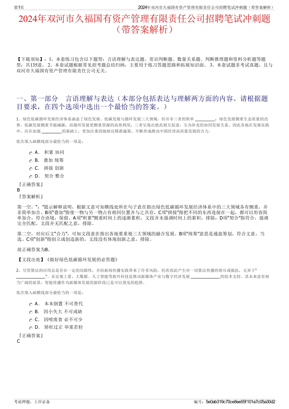 2024年双河市久福国有资产管理有限责任公司招聘笔试冲刺题（带答案解析）_第1页