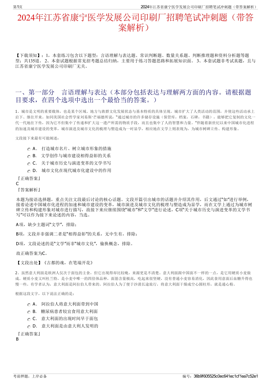 2024年江苏省康宁医学发展公司印刷厂招聘笔试冲刺题（带答案解析）_第1页