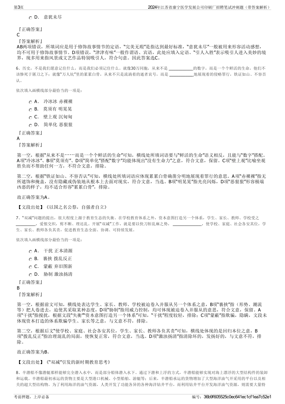 2024年江苏省康宁医学发展公司印刷厂招聘笔试冲刺题（带答案解析）_第3页