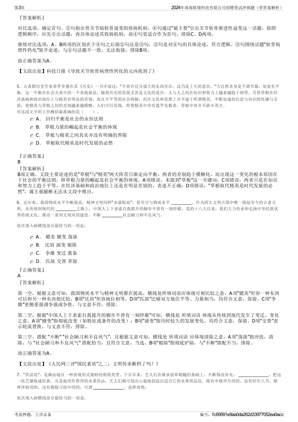 2024年珠海联翔科技有限公司招聘笔试冲刺题（带答案解析）_第3页