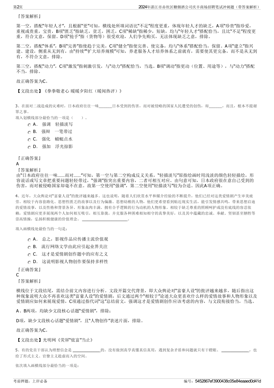 2024年湛江市赤坎区糖烟酒公司庆丰商场招聘笔试冲刺题（带答案解析）_第2页