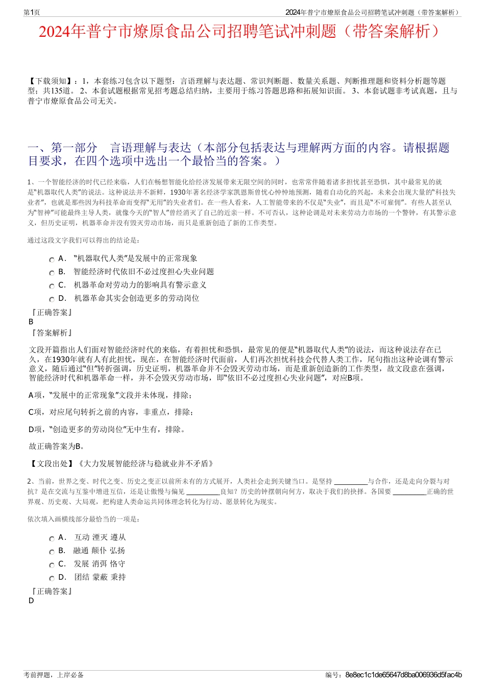 2024年普宁市燎原食品公司招聘笔试冲刺题（带答案解析）_第1页