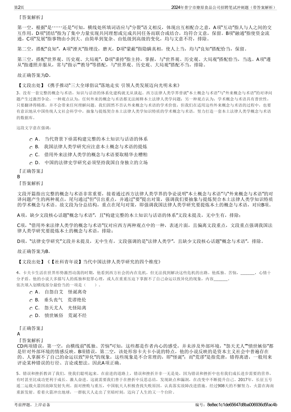 2024年普宁市燎原食品公司招聘笔试冲刺题（带答案解析）_第2页