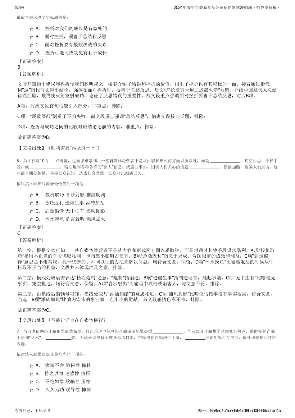 2024年普宁市燎原食品公司招聘笔试冲刺题（带答案解析）_第3页