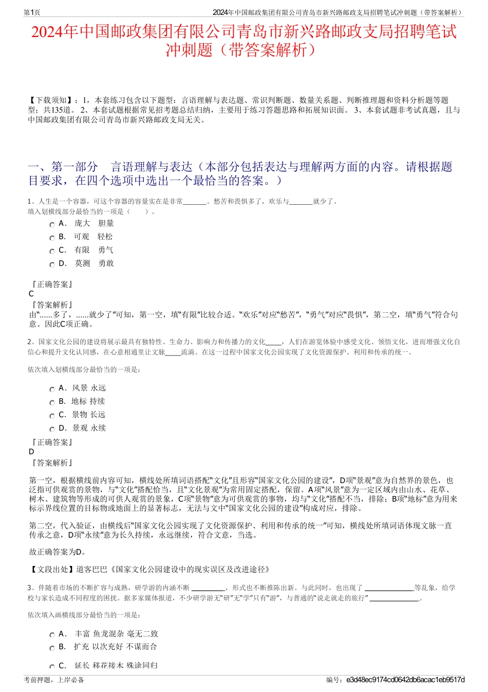 2024年中国邮政集团有限公司青岛市新兴路邮政支局招聘笔试冲刺题（带答案解析）_第1页
