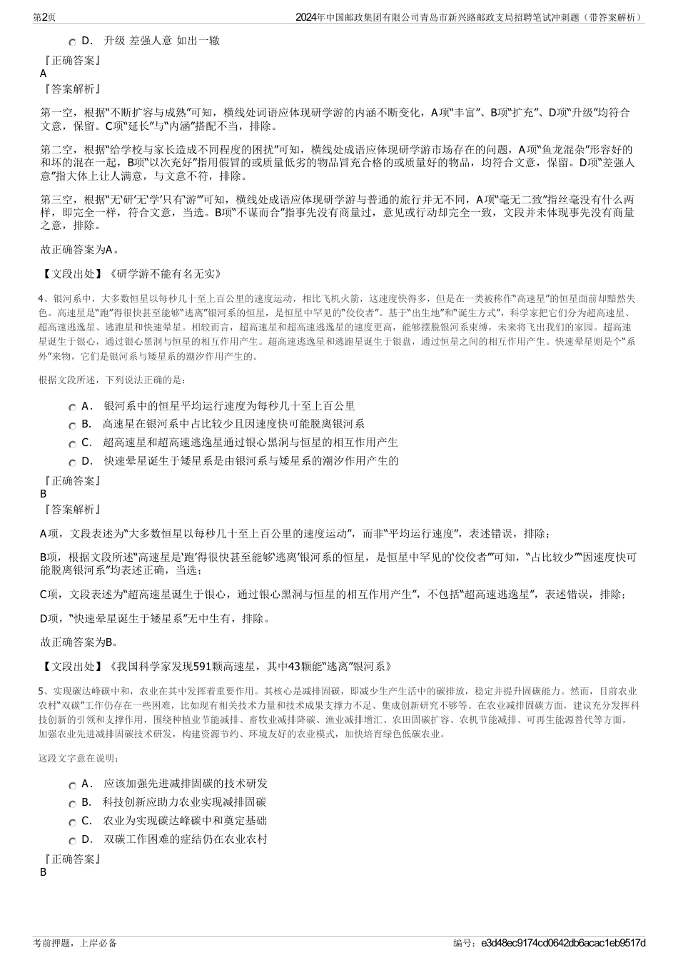 2024年中国邮政集团有限公司青岛市新兴路邮政支局招聘笔试冲刺题（带答案解析）_第2页