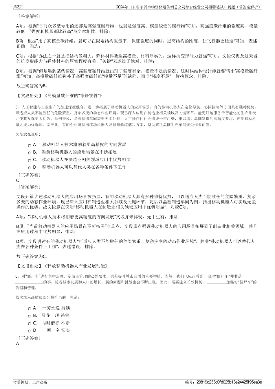 2024年山东省临沂市物资储运供销总公司综合经营公司招聘笔试冲刺题（带答案解析）_第3页