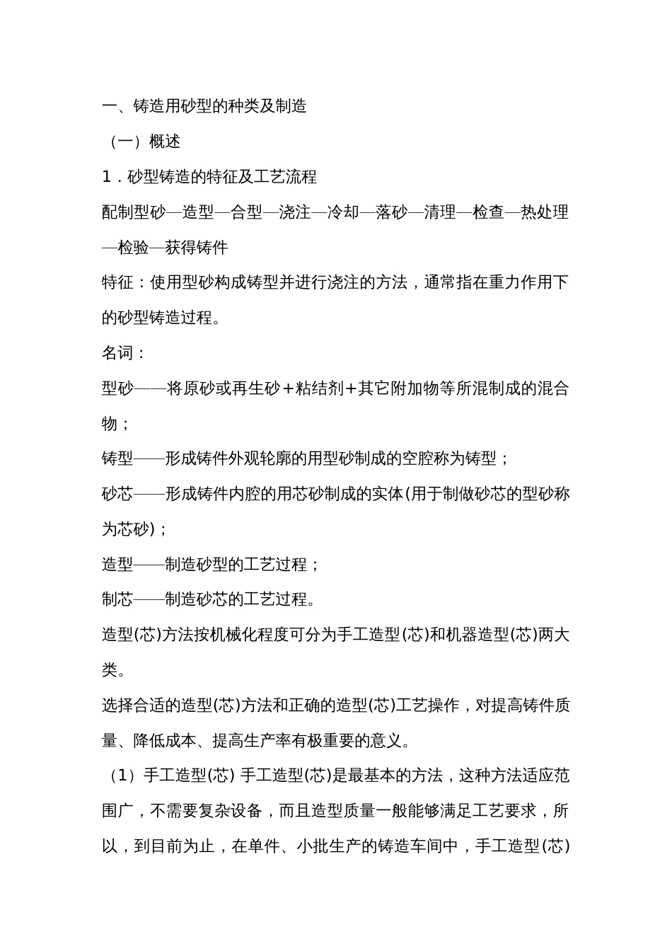 砂型铸造典型铸造技术原理和方法总结_第1页