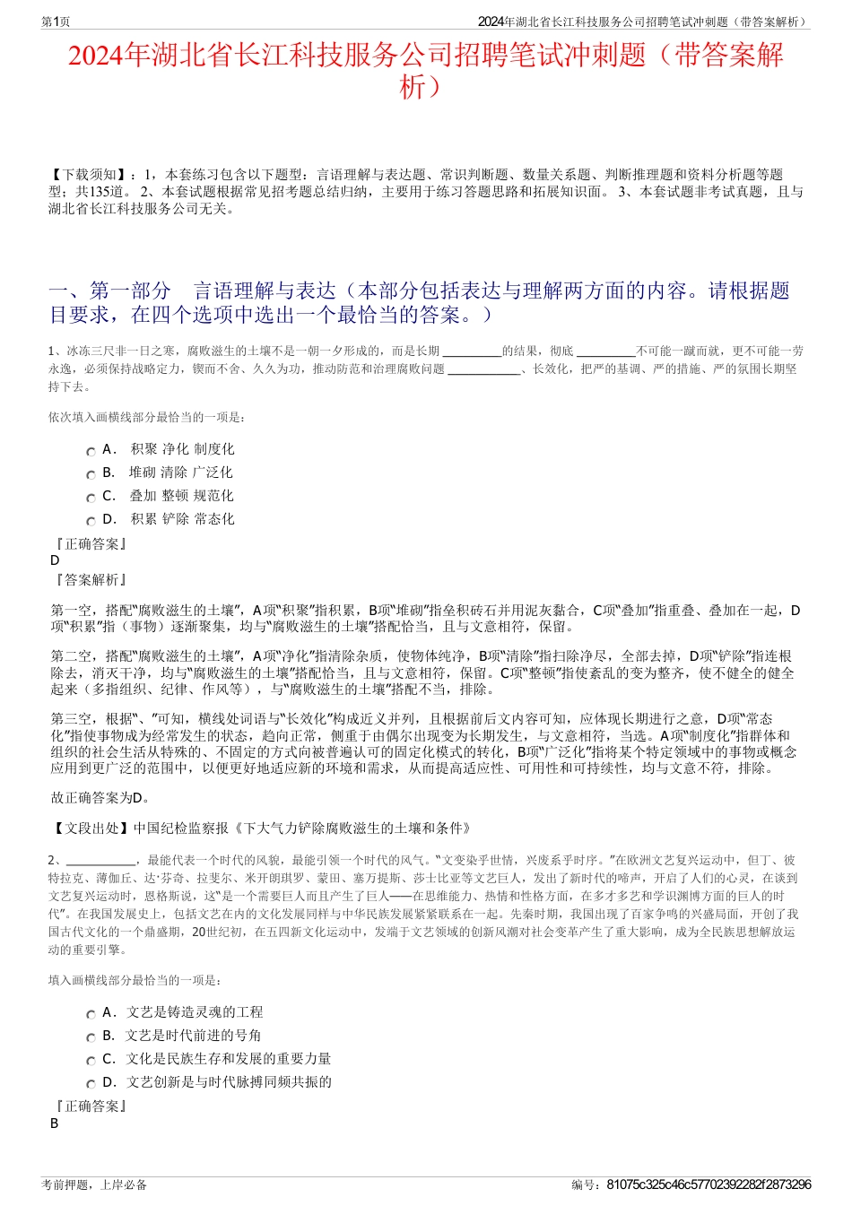 2024年湖北省长江科技服务公司招聘笔试冲刺题（带答案解析）_第1页