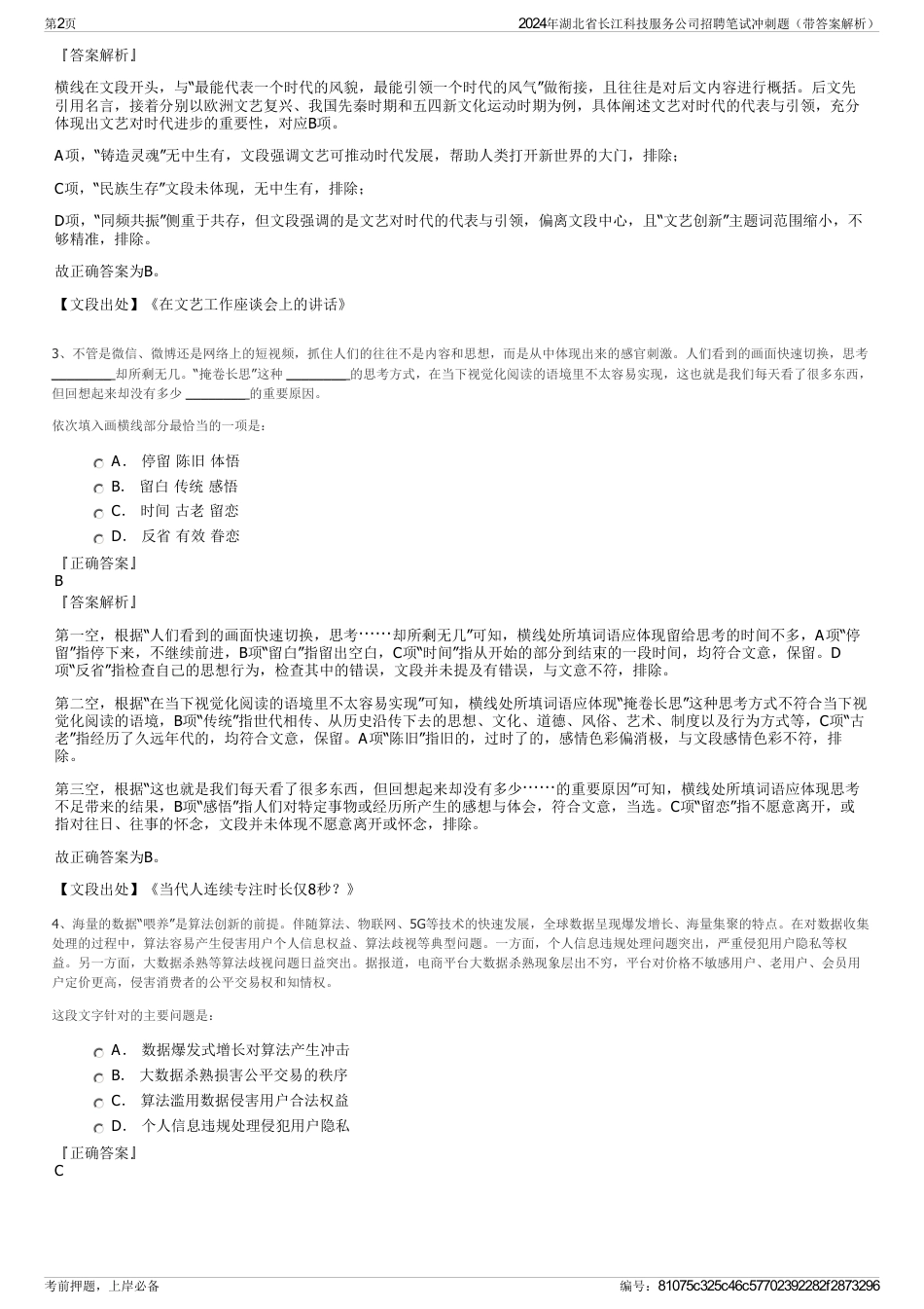 2024年湖北省长江科技服务公司招聘笔试冲刺题（带答案解析）_第2页