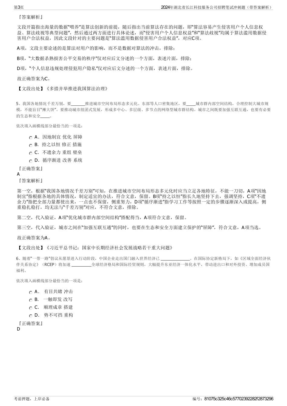 2024年湖北省长江科技服务公司招聘笔试冲刺题（带答案解析）_第3页