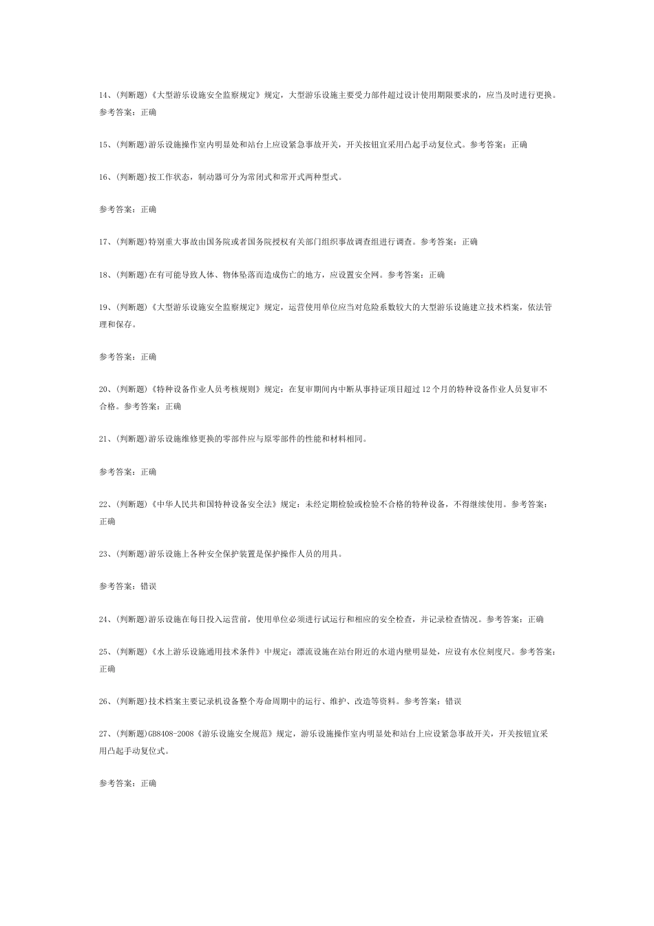 水上游乐设施操作与维修模拟考试题库试卷含答案-2_第2页
