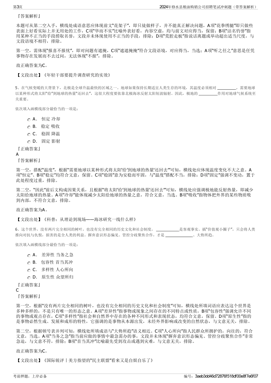 2024年修水县粮油购销公司招聘笔试冲刺题（带答案解析）_第3页